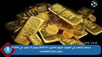 أسعار الذهب في الكويت اليوم الإثنين 1-9-2025 وعيار 21 يصل إلى 29.850 دينار بداية التعاملات